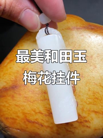 见过最美丽的和田玉梅花吊坠,细节完美令人惊艳
