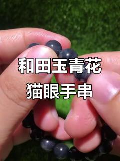 最近的心头最爱:和田玉青花猫眼手串,魅力十足
