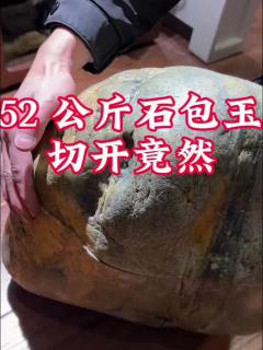 52公斤石包玉切开竟然是这个样子