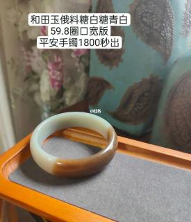 和田玉俄料糖白糖青白59.8圈口宽版平安手镯